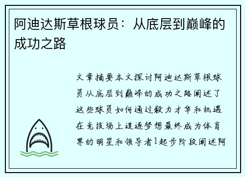 阿迪达斯草根球员：从底层到巅峰的成功之路