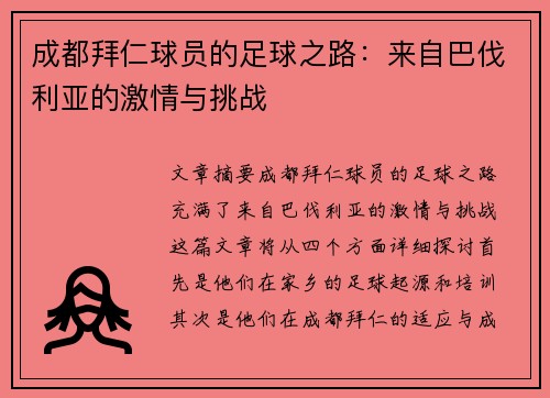 成都拜仁球员的足球之路：来自巴伐利亚的激情与挑战